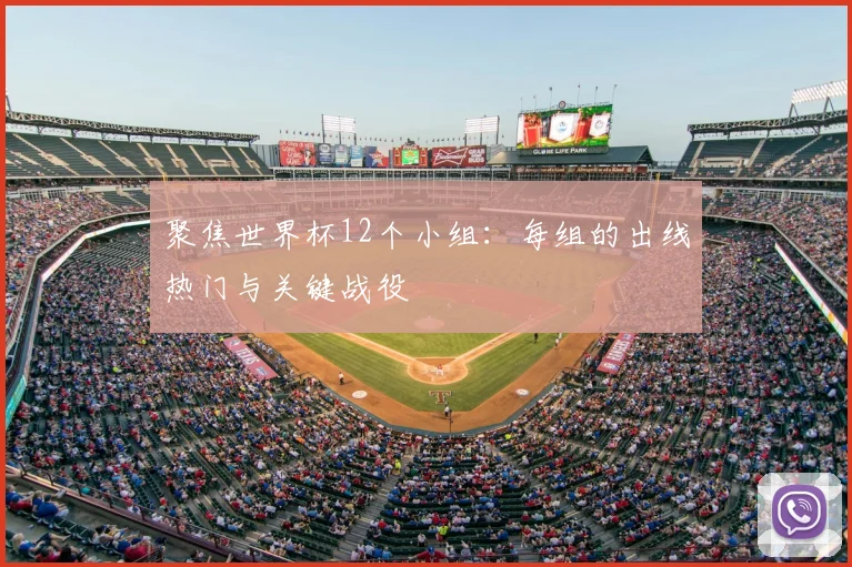 聚焦世界杯12个小组：每组的出线热门与关键战役