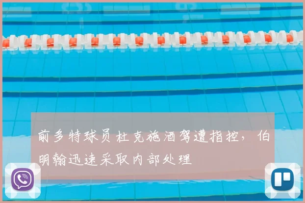 前多特球员杜克施酒驾遭指控，伯明翰迅速采取内部处理