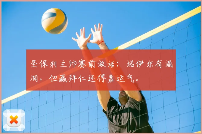 圣保利主帅赛前放话:诺伊尔有漏洞,但赢拜仁还得靠运气。