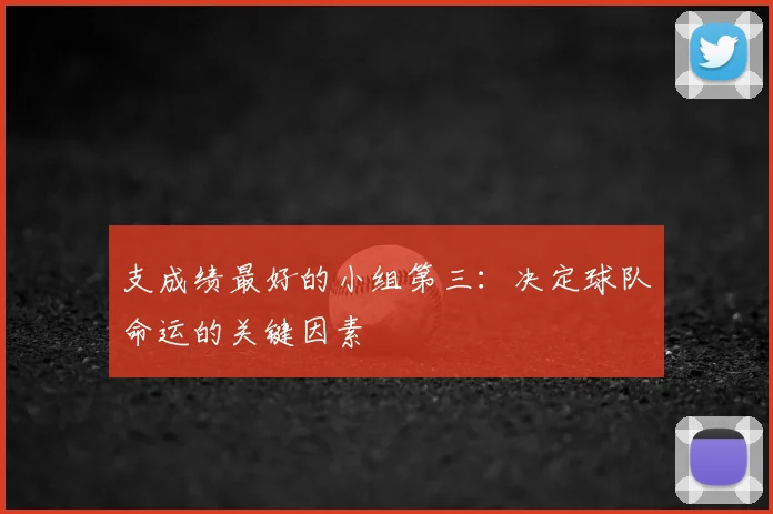 支成绩最好的小组第三:决定球队命运的关键因素