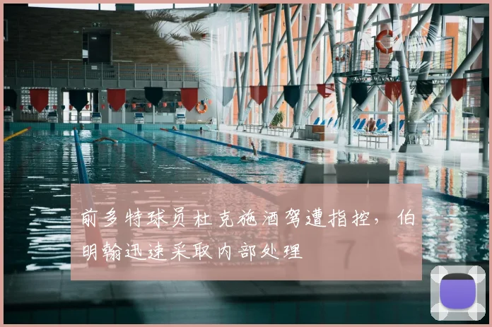 前多特球员杜克施酒驾遭指控，伯明翰迅速采取内部处理