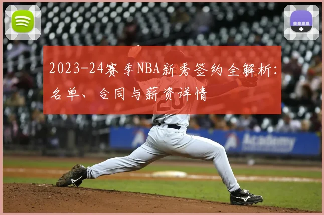 2023-24赛季NBA新秀签约全解析：名单、合同与薪资详情