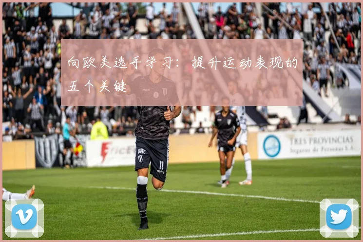 向欧美选手学习：提升运动表现的五个关键