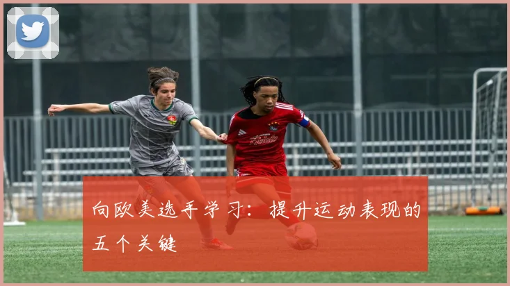 向欧美选手学习：提升运动表现的五个关键