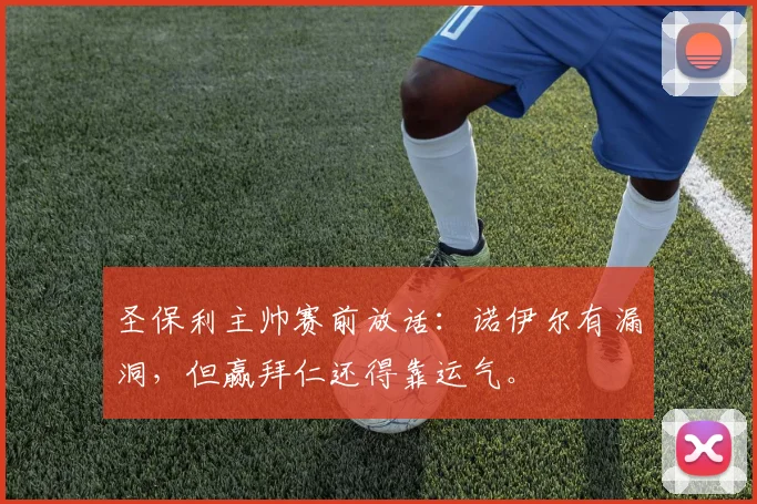 圣保利主帅赛前放话:诺伊尔有漏洞,但赢拜仁还得靠运气。