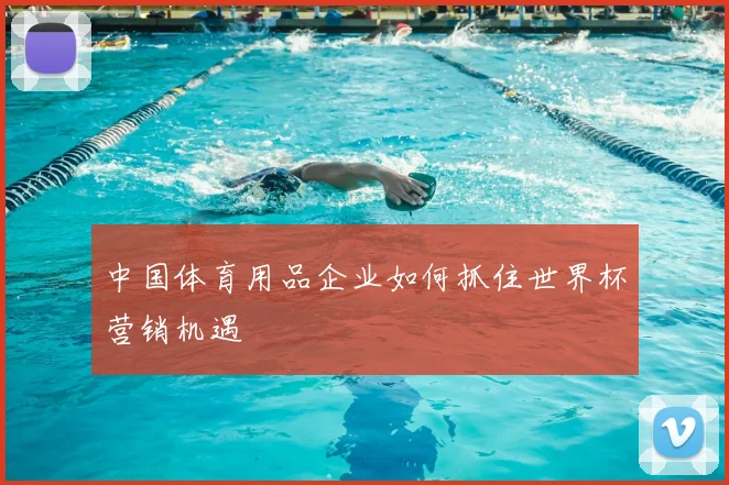中国体育用品企业如何抓住世界杯营销机遇
